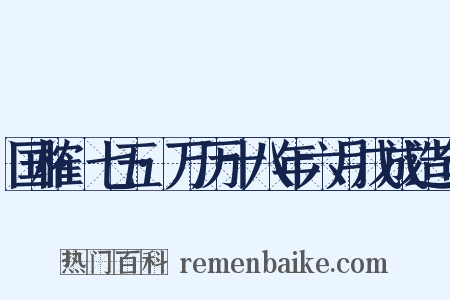 国榷·七五·万历十八年六月戊成造句是什么意思的图片